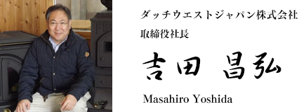 ダッチウエストジャパン株式会社 代表取締役 吉田 昌弘