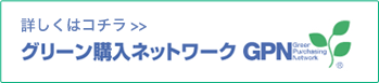 グリーン購入ネットワーク GPN