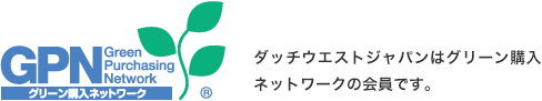 ダッチウエストジャパンはグリーン購入ネットワークの会員です。