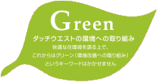 Green ダッチウエストの環境への取り組み