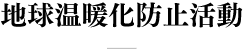 地球温暖化防止活動