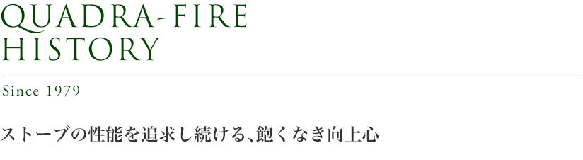 ストーブの性能を追求し続ける、飽くなき向上心