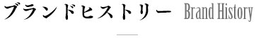 ブランドヒストリー