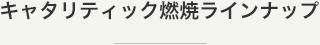 キャタリティック燃焼ラインナップ