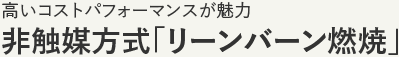 非触媒方式「リーンバーン燃焼」