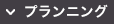 プランニング