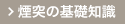 煙突設置の基礎知識