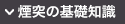 煙突の基礎知識