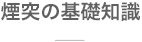 煙突の基礎知識