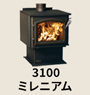 3100ミレニアム