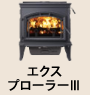 エクスプローラーⅢ