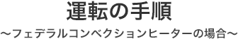 運転の手順