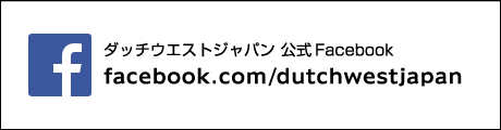 ダッチウエストジャパン公式Facebook