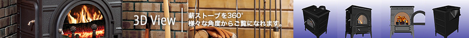 薪ストーブを360°様々か角度からご覧になれます。