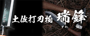 土佐打刃物 瑞峰