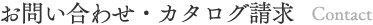 お問い合わせ・カタログ請求