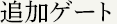 追加ゲート