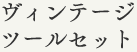 ヴィンテージ ツールセット