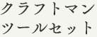 クラフトマン ツールセット