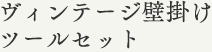 ヴィンテージ壁掛けツールセット