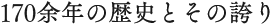 170余年の歴史とその誇り