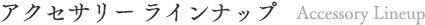 アクセサリーラインナップ