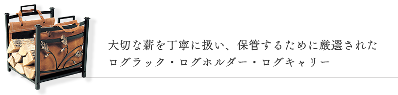 人気No.1】 ダッチウエストジャパン トラディショナルウッドホルダーL 薪置き PA8378