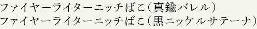 ファイヤーライターニッチばこ