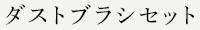 ダストブラシセット
