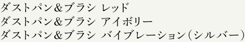 ダストパン&ブラシ