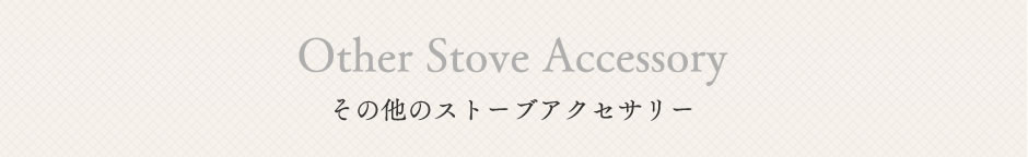 その他のストーブアクセサリー