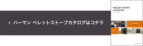 ハーマンペレットストーブカタログはこちら