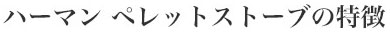 ハーマンペレットストーブの特徴