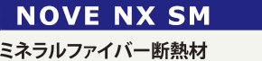 ミネラルファイバー断熱材