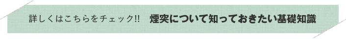 煙突について知っておきたい基礎知識