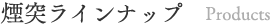 煙突ラインナップ