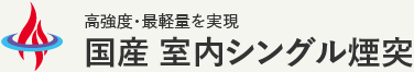 国産 室内シングル煙突