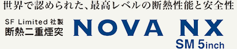 ホーロー煙突