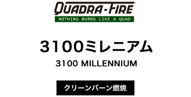 3100ミレニアム