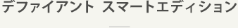 スマートエディション