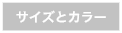 サイズとカラー