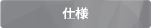 仕様と価格