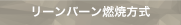 リーンバーン燃焼方式