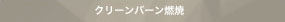 クリーンバーン燃焼