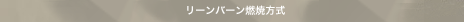 リーンバーン燃焼方式