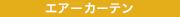 エアーカーテン