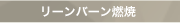 リーンバーン燃焼