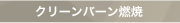 クリーンバーン燃焼