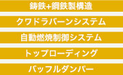 鋳鉄+鋼鉄製構造／クワドラバーンシステム／自動燃焼制御システム／トップローディング／バッフルダンパー