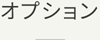 オプション